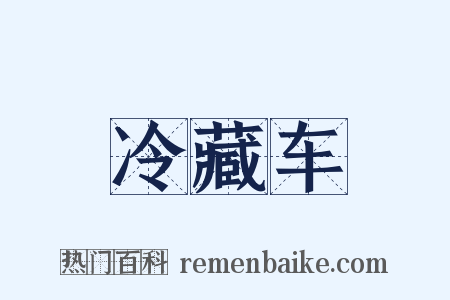 冷藏车是什么意思的图片